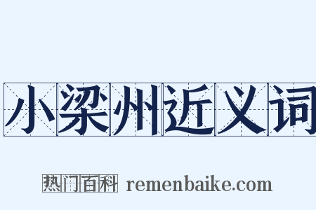 小梁州近义词是什么意思的图片